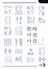 한자어원사전