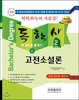 2018 독학사 2단계 고전소설론