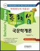 2018 독학사 2단계 국문학개론