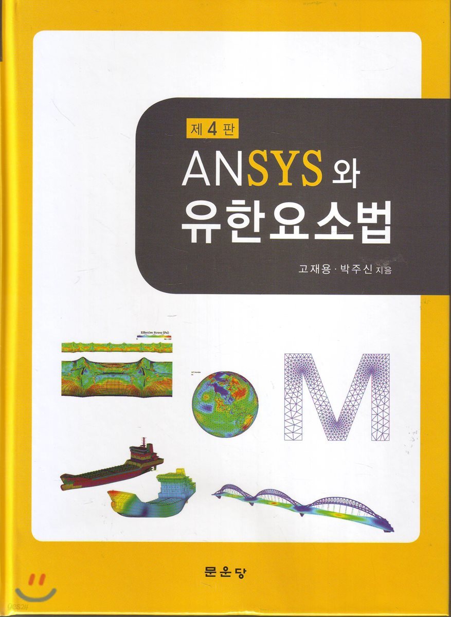 ANSYS와 유한요소법