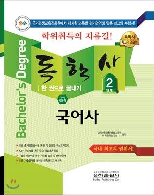 2018 독학사 2단계 국어사