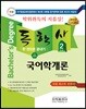 2018 독학사 2단계 국어학개론