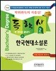 2018 독학사 2단계 한국현대소설론