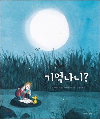 [더책] 기억나니?