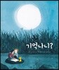 [더책] 기억나니?