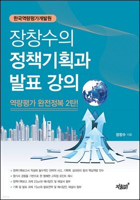 장창수의 정책기획과 발표 강의