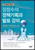 장창수의 정책기획과 발표 강의