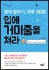 영어 말하기, 하루 10분 입에 거미줄을 쳐라