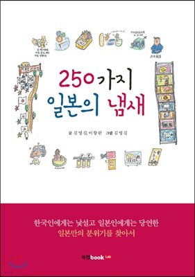 250가지 일본의 냄새