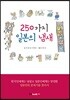 250가지 일본의 냄새