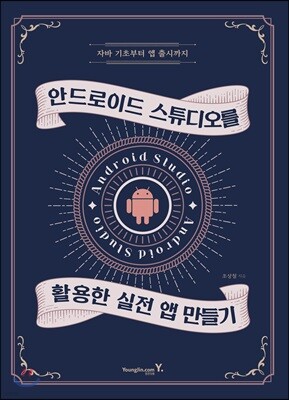 안드로이드 스튜디오를 활용한 실전 앱 만들기