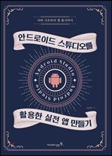 안드로이드 스튜디오를 활용한 실전 앱 만들기