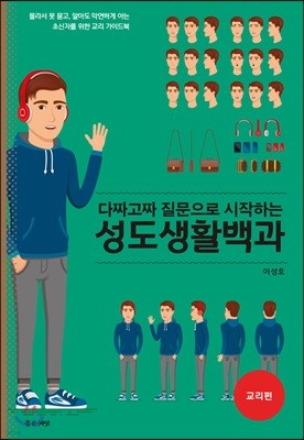 다짜고짜 질문으로 시작하는 성도생활백과 (교리편)