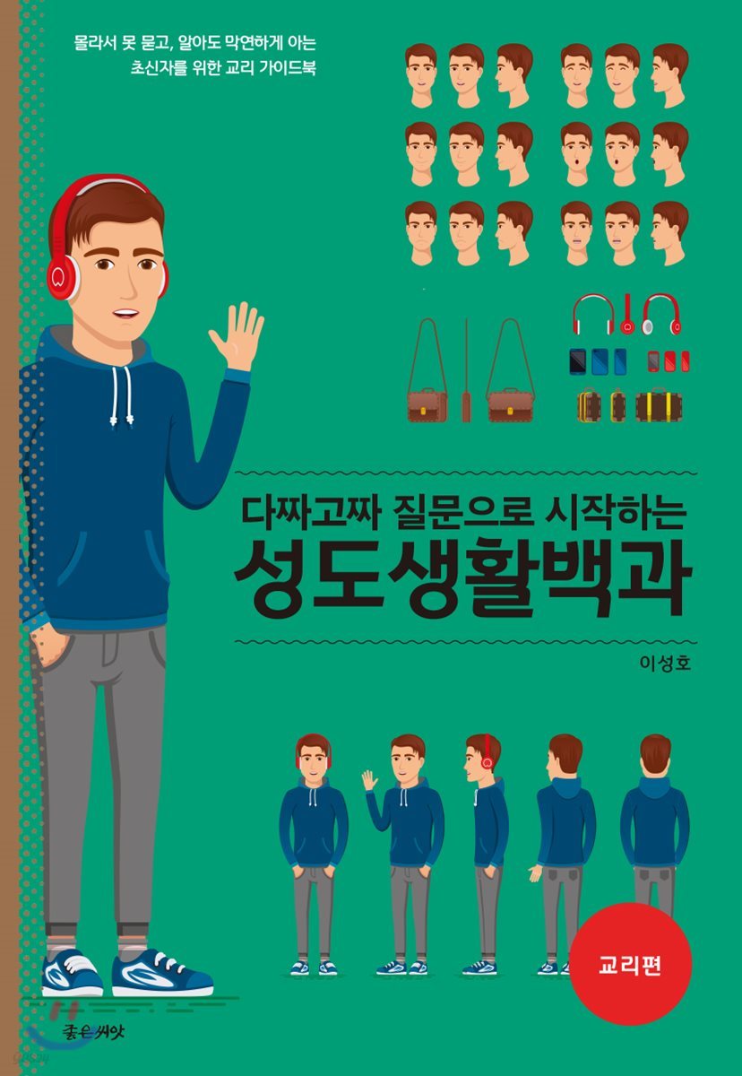 다짜고짜 질문으로 시작하는 성도생활백과 (교리편)