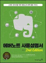 에버노트 사용설명서 2nd Edition