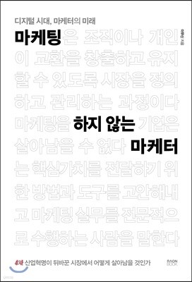 마케팅 하지 않는 마케터