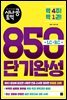[epub3.0]시나공 토익 850 단기완성