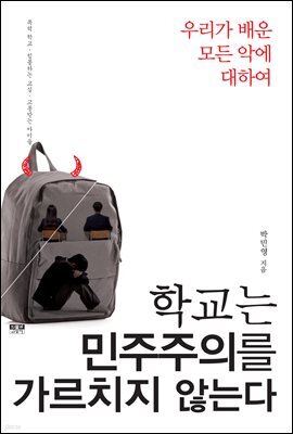 학교는 민주주의를 가르치지 않는다