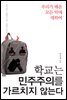 학교는 민주주의를 가르치지 않는다