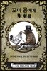 꼬마 곰에게 뽀뽀를
