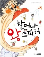 할머니는 왕 스피커