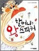 할머니는 왕 스피커