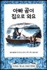 아빠 곰이 집으로 와요