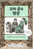 꼬마 곰의 방문