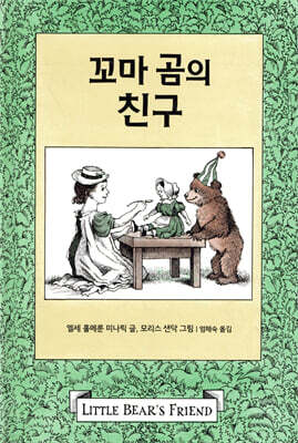 꼬마 곰의 친구