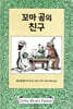 꼬마 곰의 친구
