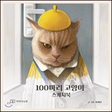 100마리 고양이 스케치북