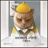 100마리 고양이 스케치북