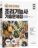 2018 이기적 in 조리기능사 필기 기출문제집