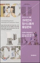 코리언의 정서소통과 통일문화