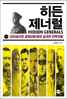 히든 제너럴