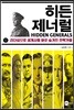히든 제너럴