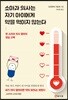 소아과 의사는 자기 아이에게 약을 먹이지 않는다