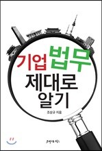 기업법무 제대로 알기