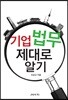 기업법무 제대로 알기