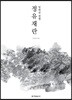 정유재란