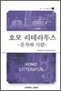 호모 리테라투스