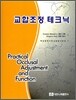 교합조정 테크닉