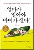 엄마가 알아야 아이가 산다
