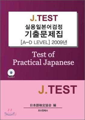 J.TEST 실용일본어검정 2009 기출문제집 (A-D레벨)