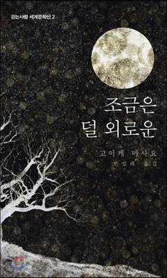 조금은 덜 외로운