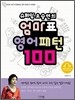 슈퍼맘 오승연의 엄마표 영어패턴 100