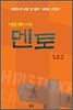 사람을 변화시키는 멘토
