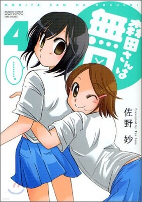 森田さんは無口 4