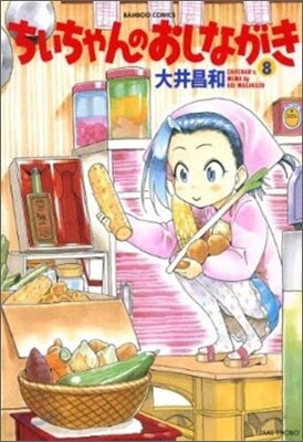 ちぃちゃんのおしながき 8