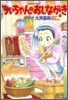 ちぃちゃんのおしながき 8